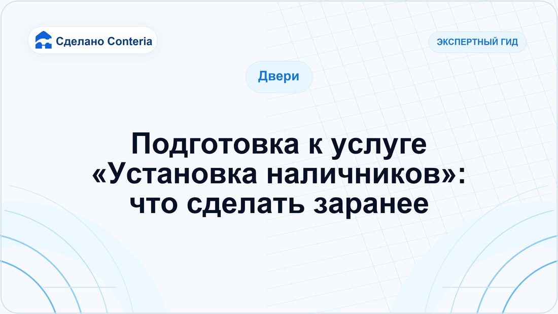 Подготовка к услуге «Установка наличников»: что сделать заранее