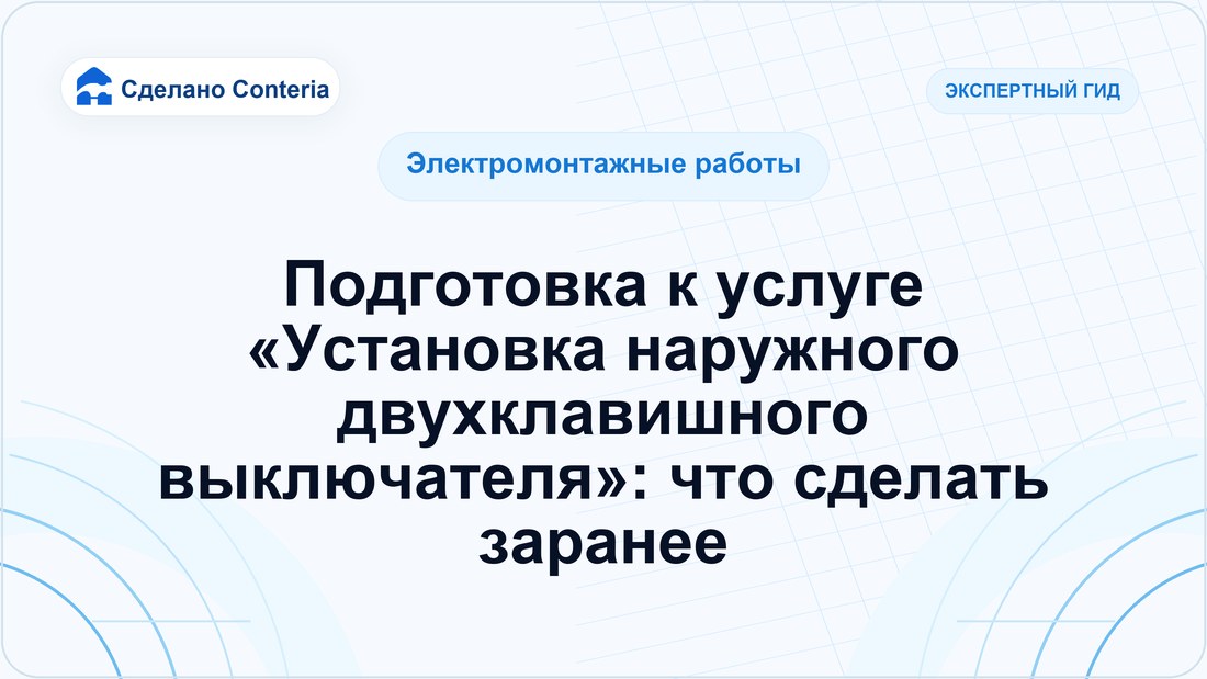 Подготовка к услуге «Установка наружного двухклавишного выключателя»: что сделать заранее