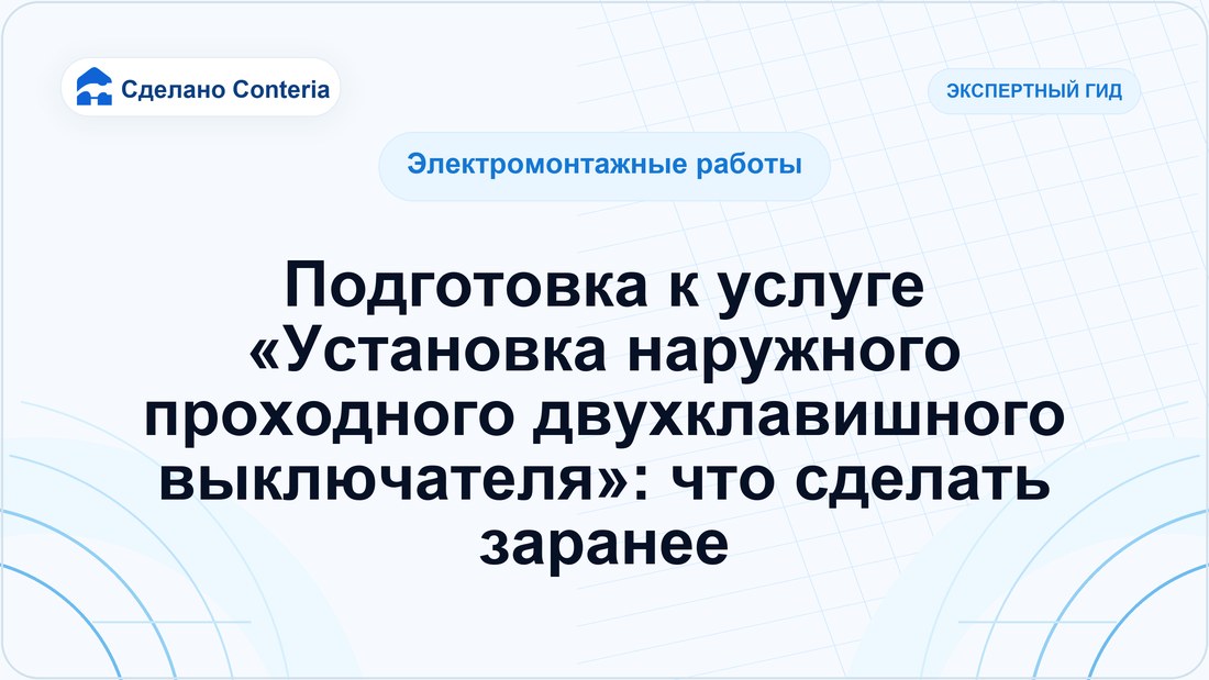 Подготовка к услуге «Установка наружного проходного двухклавишного выключателя»: что сделать заранее