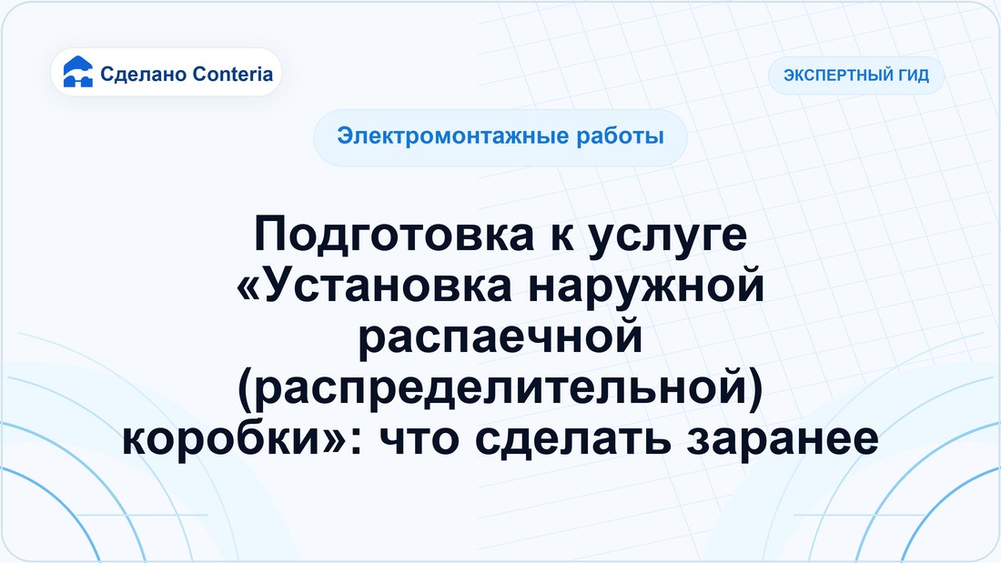 Подготовка к услуге «Установка наружной распаечной (распределительной) коробки»: что сделать заранее