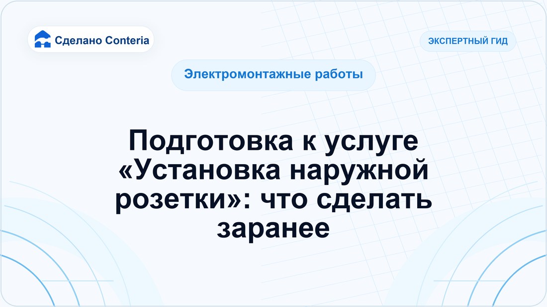 Подготовка к услуге «Установка наружной розетки»: что сделать заранее