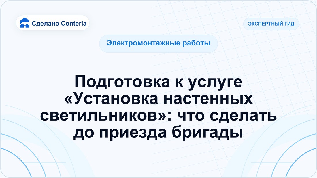 Подготовка к услуге «Установка настенных светильников»: что сделать до приезда бригады