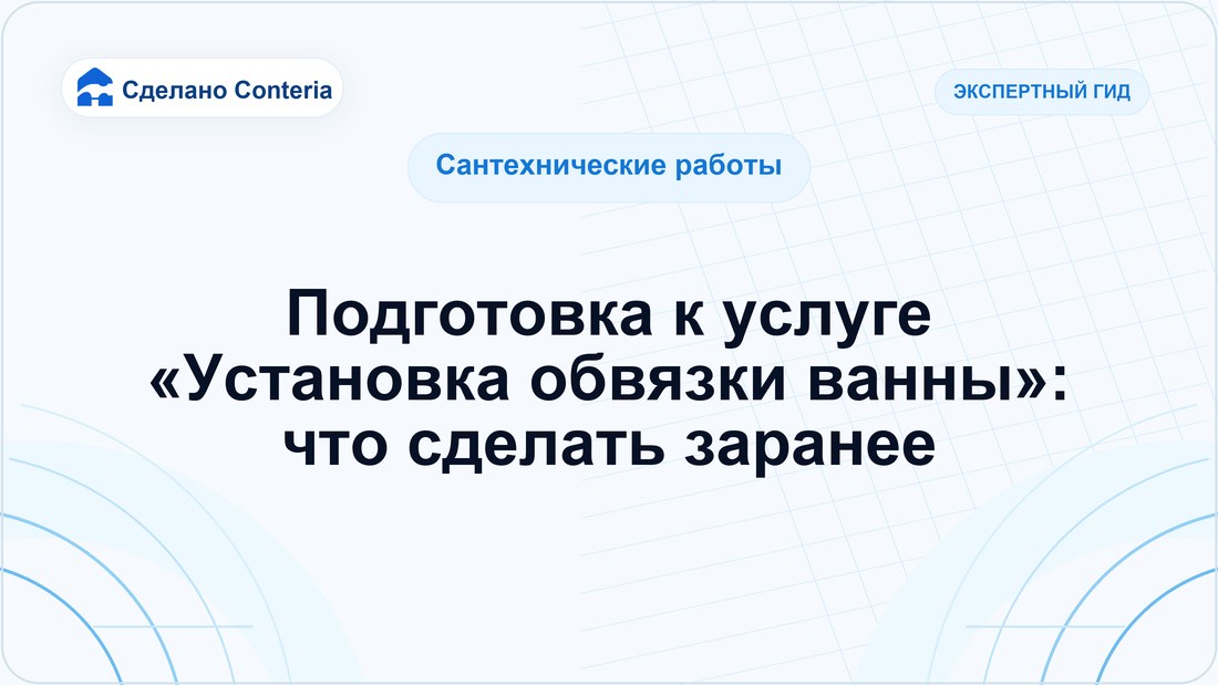 Подготовка к услуге «Установка обвязки ванны»: что сделать заранее