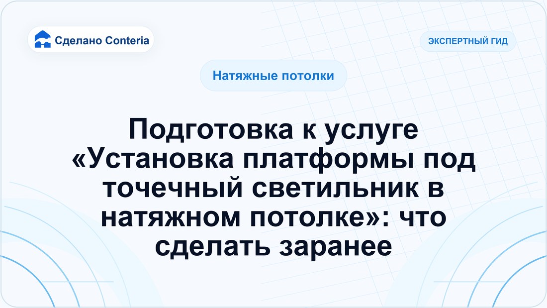 Подготовка к услуге «Установка платформы под точечный светильник в натяжном потолке»: что сделать заранее