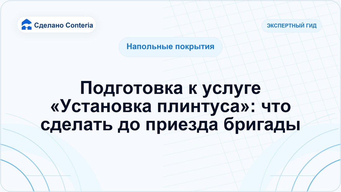 Подготовка к услуге «Установка плинтуса»: что сделать до приезда бригады