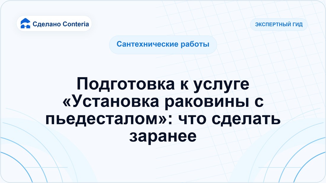 Подготовка к услуге «Установка раковины с пьедесталом»: что сделать заранее