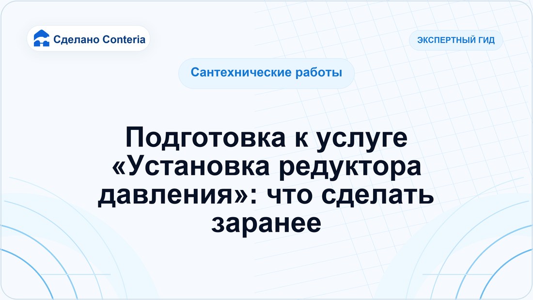 Подготовка к услуге «Установка редуктора давления»: что сделать заранее