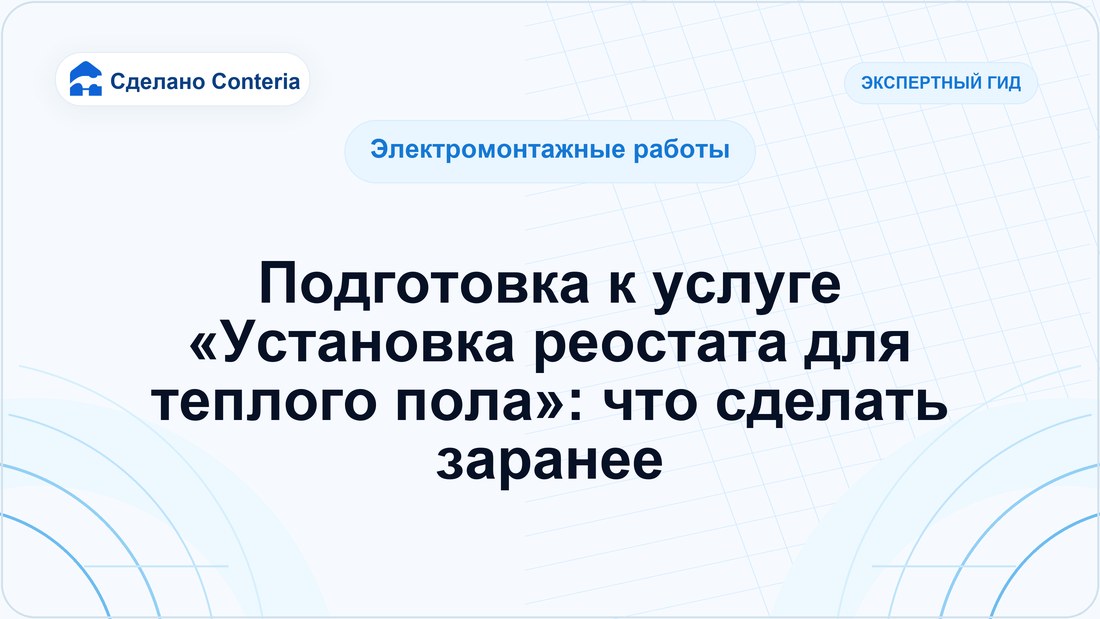 Подготовка к услуге «Установка реостата для теплого пола»: что сделать заранее