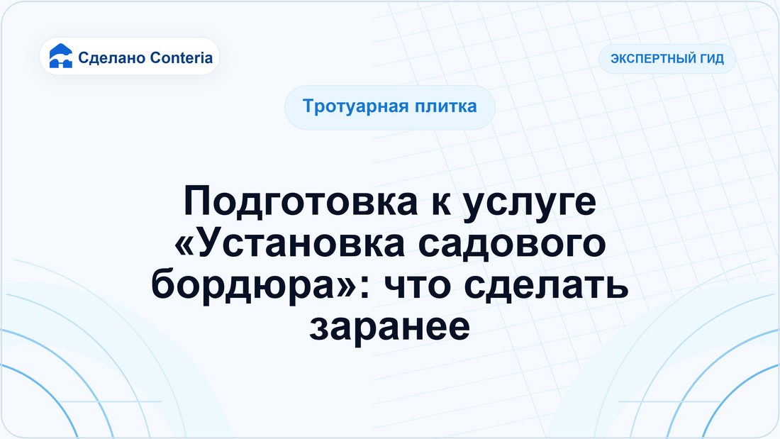 Подготовка к услуге «Установка садового бордюра»: что сделать заранее