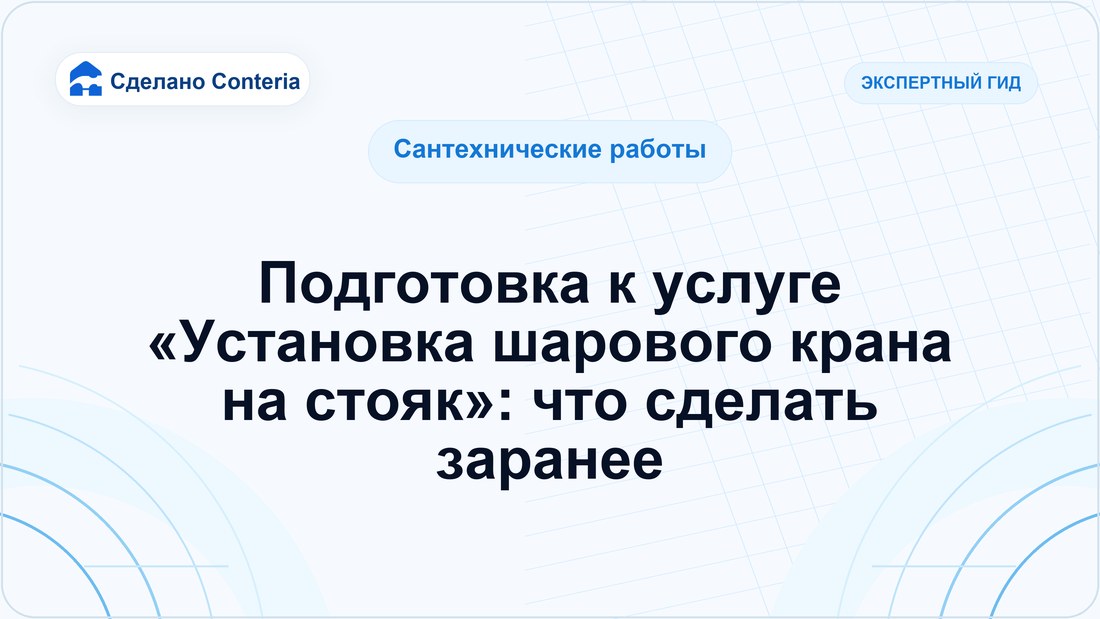 Подготовка к услуге «Установка шарового крана на стояк»: что сделать заранее