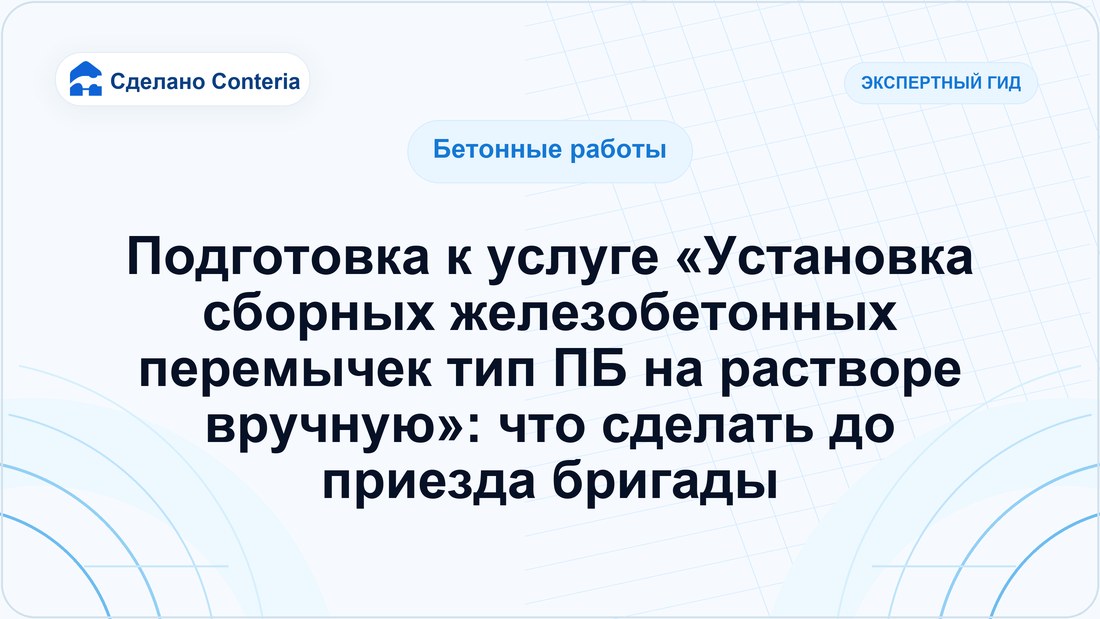 Подготовка к услуге «Установка сборных железобетонных перемычек тип ПБ на растворе вручную»: что сделать до приезда бригады
