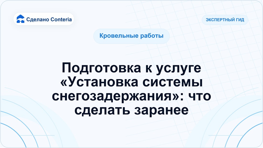 Подготовка к услуге «Установка системы снегозадержания»: что сделать заранее