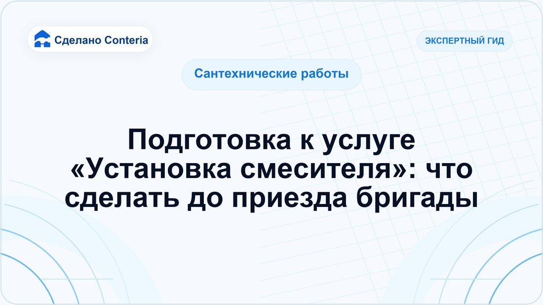 Подготовка к услуге «Установка смесителя»: что сделать до приезда бригады