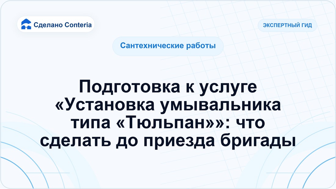 Подготовка к услуге «Установка умывальника типа «Тюльпан»»: что сделать до приезда бригады