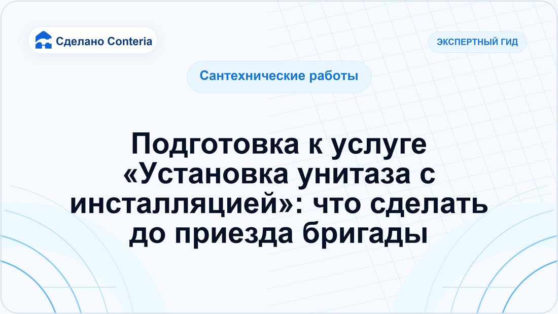 Подготовка к услуге «Установка унитаза с инсталляцией»: что сделать до приезда бригады