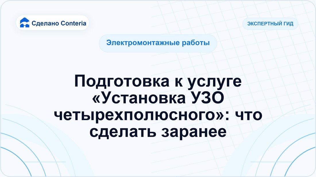 Подготовка к услуге «Установка УЗО четырехполюсного»: что сделать заранее