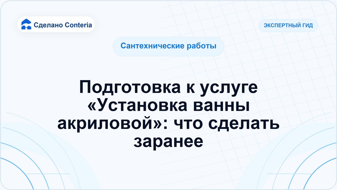 Подготовка к услуге «Установка ванны акриловой»: что сделать заранее