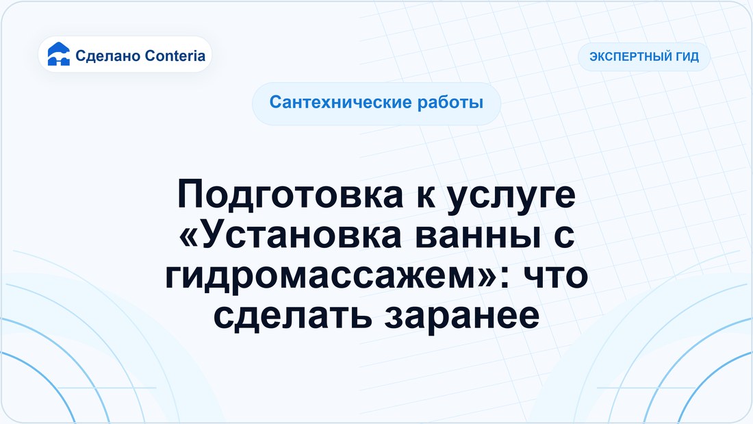 Подготовка к услуге «Установка ванны с гидромассажем»: что сделать заранее
