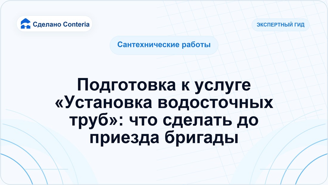 Подготовка к услуге «Установка водосточных труб»: что сделать до приезда бригады