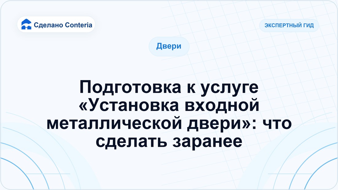 Подготовка к услуге «Установка входной металлической двери»: что сделать заранее