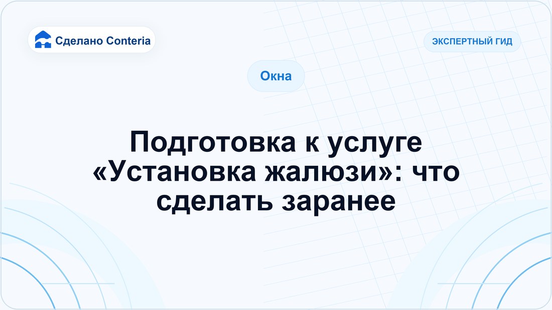 Подготовка к услуге «Установка жалюзи»: что сделать заранее