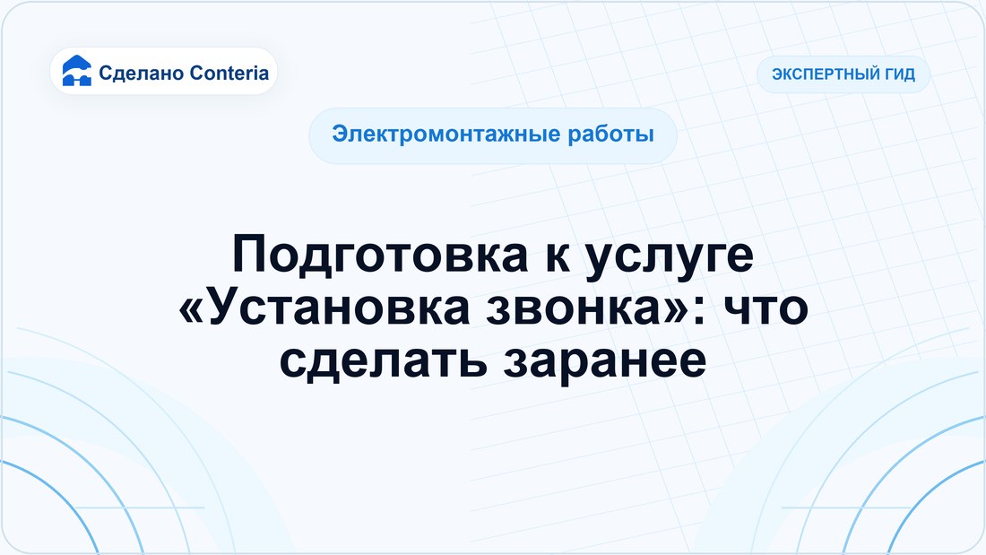 Подготовка к услуге «Установка звонка»: что сделать заранее