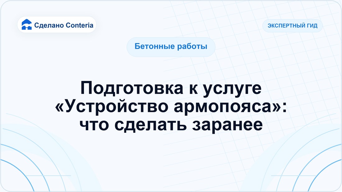 Подготовка к услуге «Устройство армопояса»: что сделать заранее