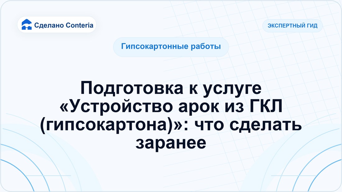 Подготовка к услуге «Устройство арок из ГКЛ (гипсокартона)»: что сделать заранее