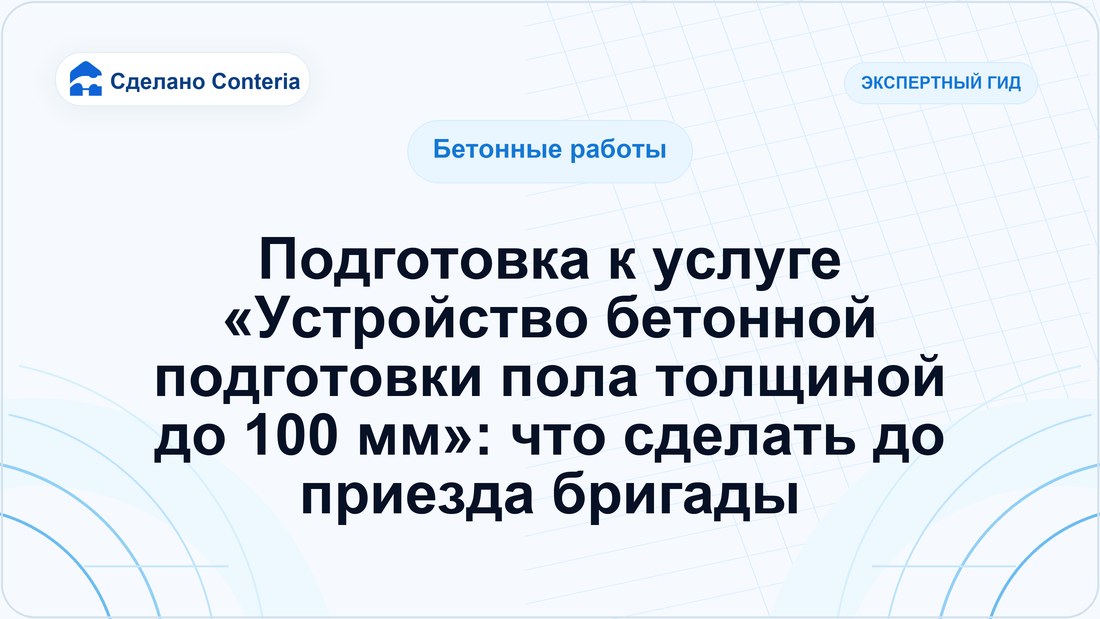 Подготовка к услуге «Устройство бетонной подготовки пола толщиной до 100 мм»: что сделать до приезда бригады