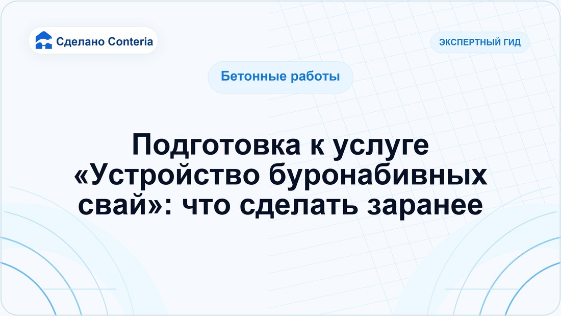 Подготовка к услуге «Устройство буронабивных свай»: что сделать заранее