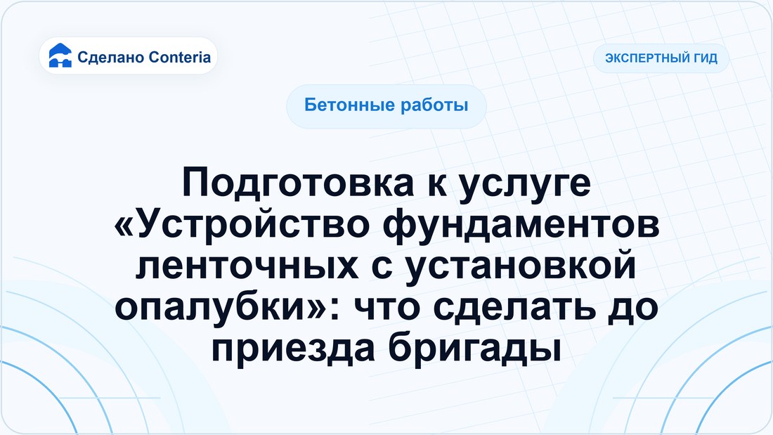 Подготовка к услуге «Устройство фундаментов ленточных с установкой опалубки»: что сделать до приезда бригады