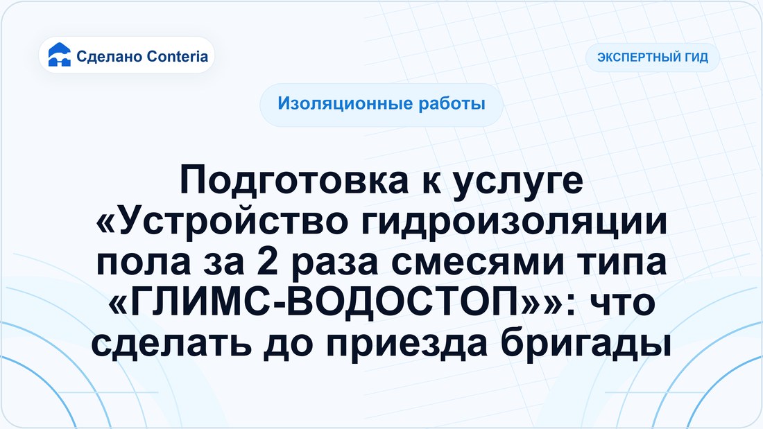 Подготовка к услуге «Устройство гидроизоляции пола за 2 раза смесями типа «ГЛИМС-ВОДОСТОП»»: что сделать до приезда бригады