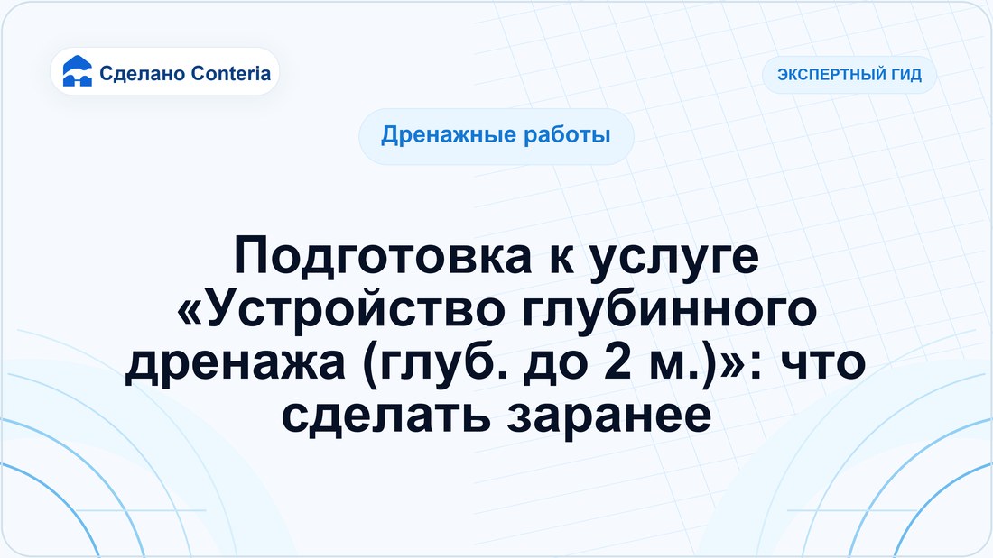 Подготовка к услуге «Устройство глубинного дренажа (глуб. до 2 м.)»: что сделать заранее