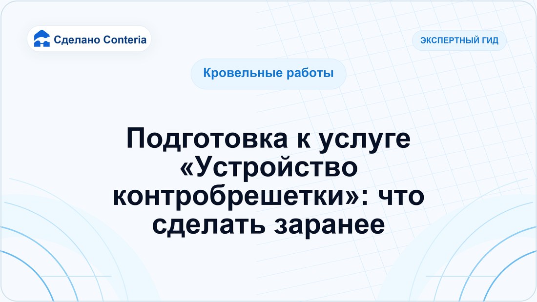 Подготовка к услуге «Устройство контробрешетки»: что сделать заранее