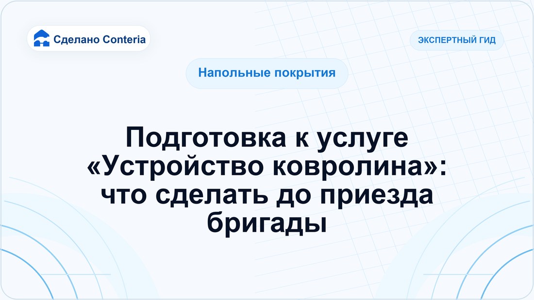 Подготовка к услуге «Устройство ковролина»: что сделать до приезда бригады