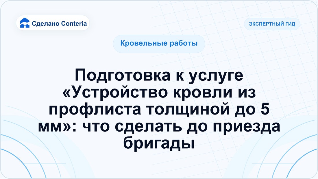 Подготовка к услуге «Устройство кровли из профлиста толщиной до 5 мм»: что сделать до приезда бригады