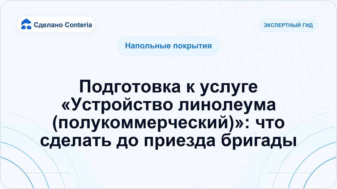 Подготовка к услуге «Устройство линолеума (полукоммерческий)»: что сделать до приезда бригады