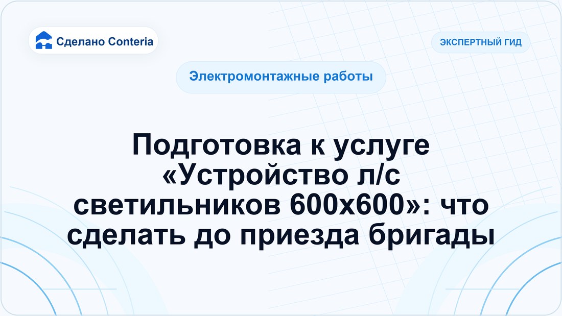 Подготовка к услуге «Устройство л/с светильников 600х600»: что сделать до приезда бригады