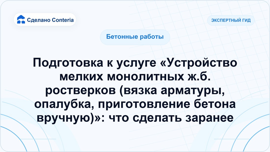 Подготовка к услуге «Устройство мелких монолитных ж.б. ростверков (вязка арматуры, опалубка, приготовление бетона вручную)»: что сделать заранее