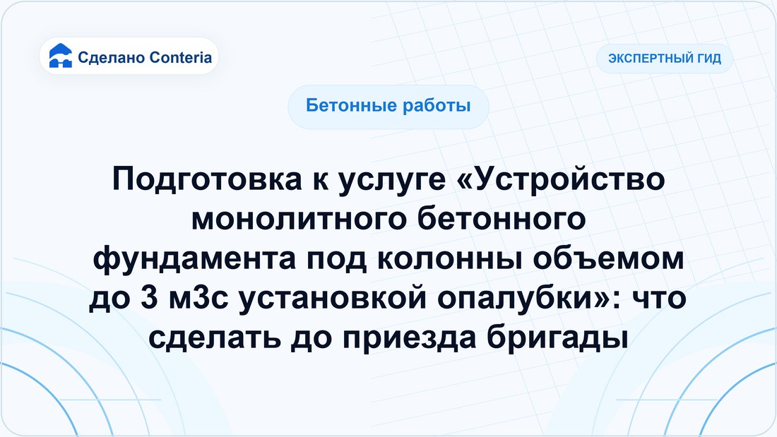 Подготовка к услуге «Устройство монолитного бетонного фундамента под колонны объемом до 3 м3с установкой опалубки»: что сделать до приезда бригады