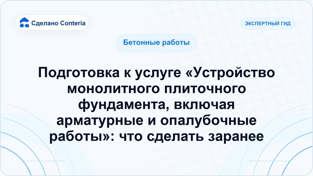 Подготовка к услуге «Устройство монолитного плиточного фундамента, включая арматурные и опалубочные работы»: что сделать заранее