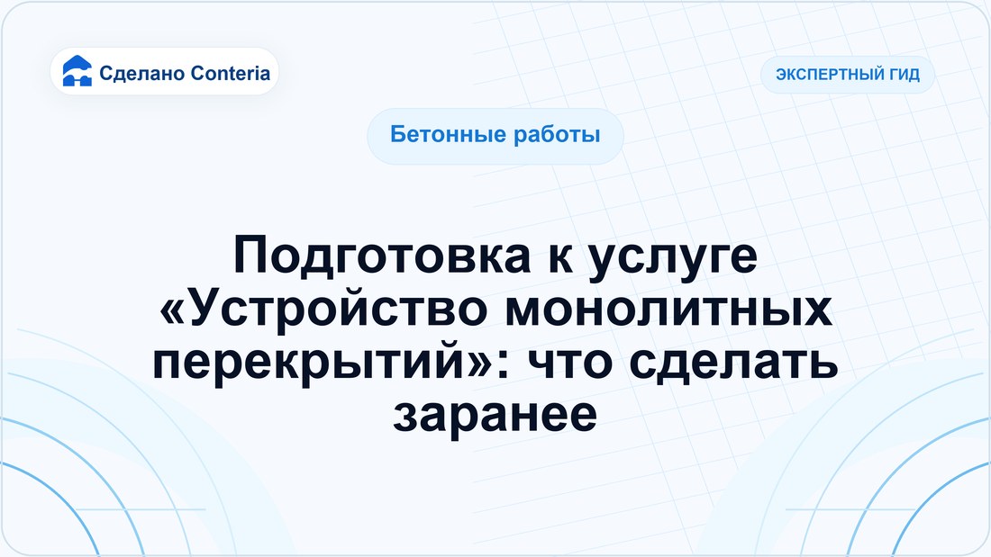 Подготовка к услуге «Устройство монолитных перекрытий»: что сделать заранее
