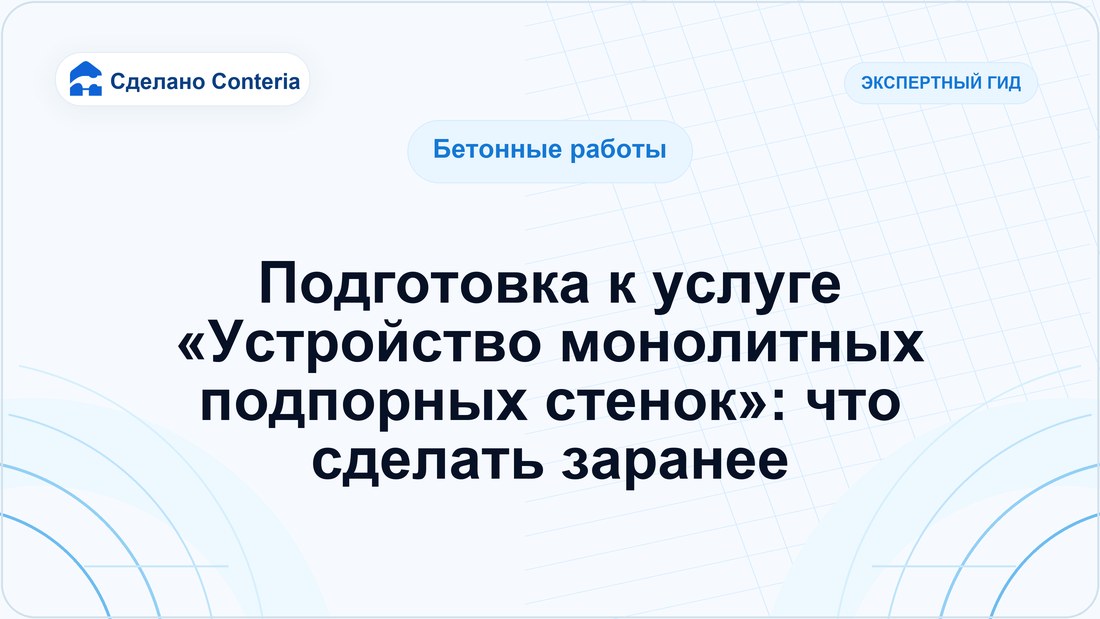 Подготовка к услуге «Устройство монолитных подпорных стенок»: что сделать заранее