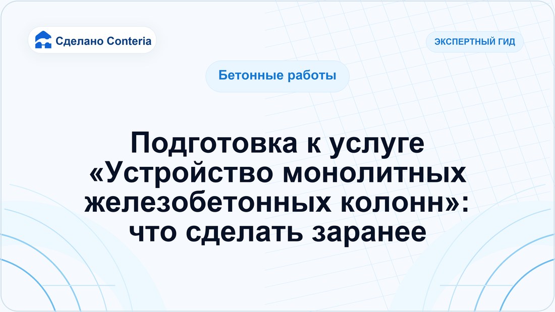 Подготовка к услуге «Устройство монолитных железобетонных колонн»: что сделать заранее