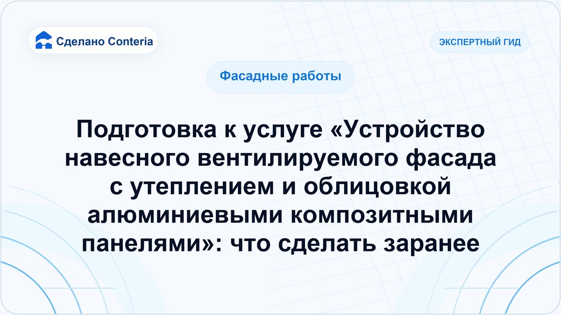 Подготовка к услуге «Устройство навесного вентилируемого фасада с утеплением и облицовкой алюминиевыми композитными панелями»: что сделать заранее