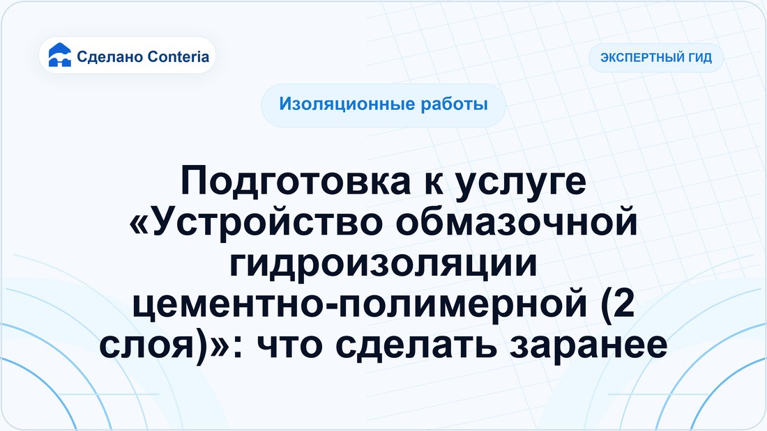Подготовка к услуге «Устройство обмазочной гидроизоляции цементно-полимерной (2 слоя)»: что сделать заранее