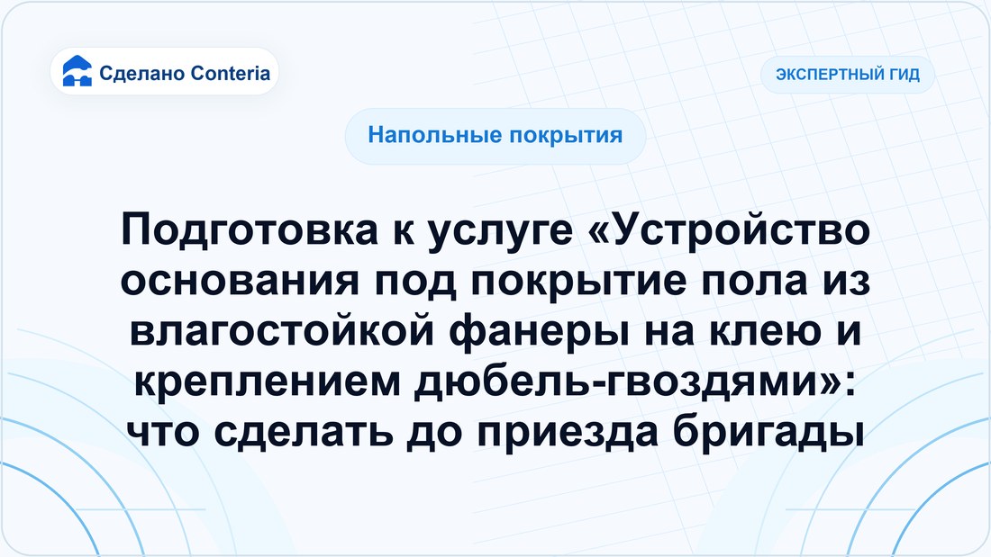 Подготовка к услуге «Устройство основания под покрытие пола из влагостойкой фанеры на клею и креплением дюбель-гвоздями»: что сделать до приезда бригады