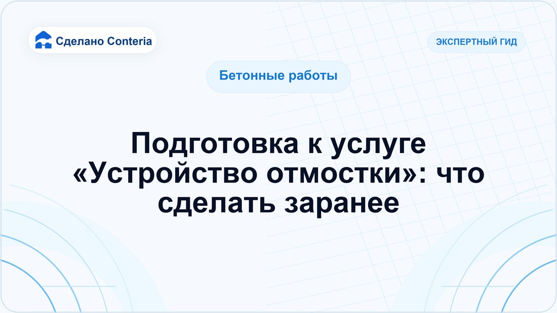 Подготовка к услуге «Устройство отмостки»: что сделать заранее