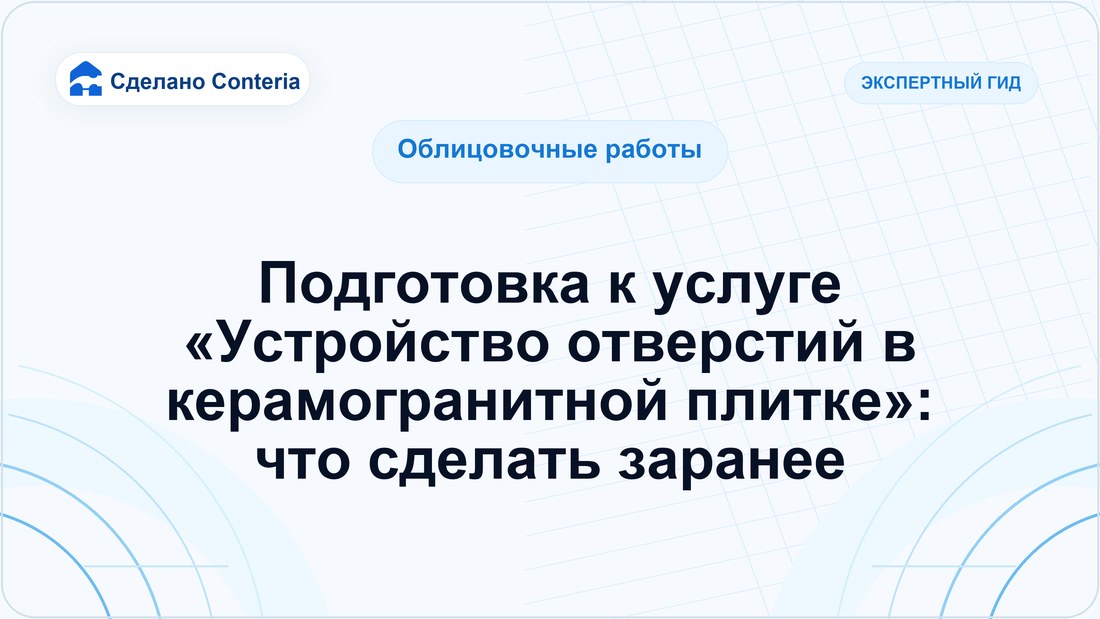 Подготовка к услуге «Устройство отверстий в керамогранитной плитке»: что сделать заранее