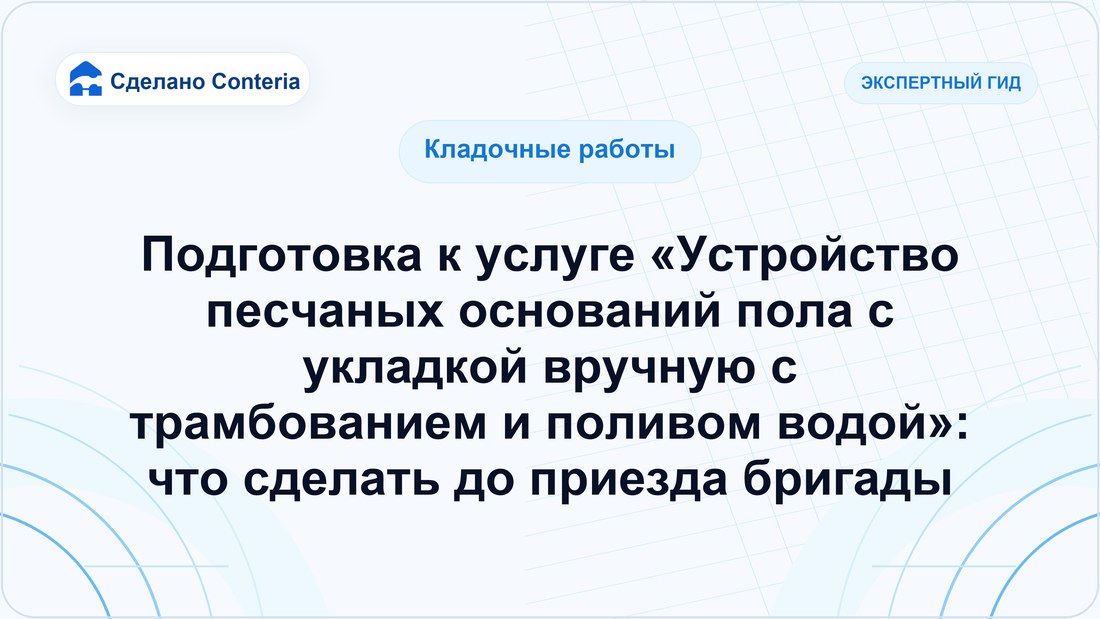 Подготовка к услуге «Устройство песчаных оснований пола с укладкой вручную с трамбованием и поливом водой»: что сделать до приезда бригады